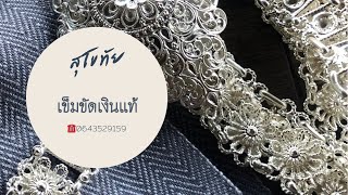 เข็มขัดเงินแท้สุโขทัย หนัก 16 บาท