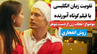 زبان انگلیسی رو اینجوری یاد بگیر ✅ | آموزش زبان انگلیسی با فیلم کوتاه 😍