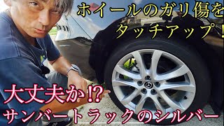 【事故】ホイールのガリ傷をサンバーのシルバーでタッチアップ⁉️