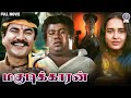 Magudikkaran | மகுடிக்காரன் | Full Movie | Sarath Kumar | Senthil | Devi, Chithra | Anandaraj