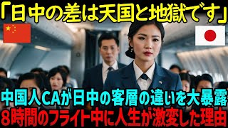 【海外の反応】「もう戻りたくない…」中国人CAが暴露する日中格差の衝撃、たった8時間で人生が変わった理由