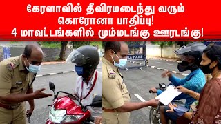 கேரளாவில் தீவிரமடைந்து வரும் கொரோனா பாதிப்பு… 4 மாவட்டங்களில் மும்மடங்கு ஊரடங்கு…| Dinamalar News