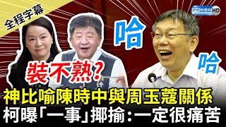 【全程字幕】神比喻陳時中與周玉蔻關係像「吸毒」　柯文哲曝「一件事」揶揄：太慢了！ @ChinaTimes