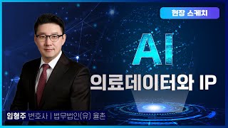 [세미나 현장 스케치] 의료데이터와 IP┃임형주 변호사