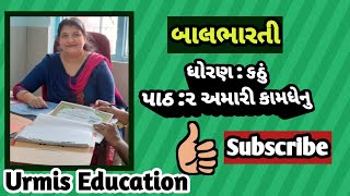 #ધોરણ 6th #બાલભારતી પાઠ -૨ અમારી કામધેનુ Balbharti Gujrati medium,lesson 2, amari kamdhenu.