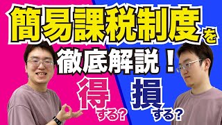 インボイス制度開始でも税理士任せは絶対ダメ！簡易課税制度を徹底解説！消費税の基本を理解しないと損します。