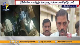 టీడీపీ కార్యకర్తపై దాడి | YCP Leaders Attack on TDP | Mothukapalli