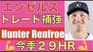 エンゼルス トレードで今季29HR Hunter Renfroe獲得💪 重量打線が更にパワーアップ💪 残るはリリーフ補強か⁉️ ジャッジがLADのオファーを断る‼️ WBCチケット敗北💦