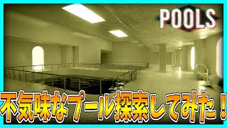 【POOLS】不気味なプールを探索して歩いてみた！