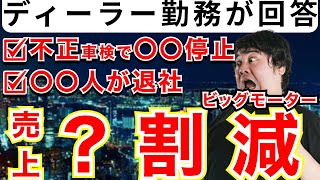 【異常な減少】ビッグモーターが売上減少\u0026不正車検の処分を受けた！街路樹の成分も検出