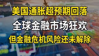 美国10月通胀率7.7%，超预期回落，金融市场狂欢，但金融危机风险还未解除，美股大涨之后的风险