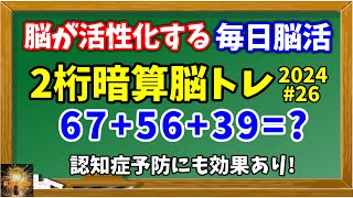 脳が活性化して認知症予防に効果的！2桁暗算脳トレ全20問(2024#26)！何歳でも効果のある脳活です！