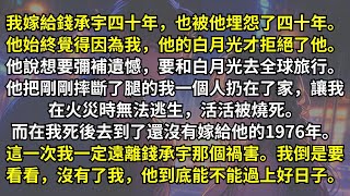 上一世老伴臨死前，兒子帶著他的白月光和他見面。老伴哭著說自己後悔了，還要把財產都給她。兒子甚至叫她「媽媽」，要給她養老。重生回到他讓我給白月光背鍋那天，我轉頭去報考軍醫大學