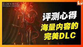 《艾尔登法环 黄金树幽影》内容巨大的完美DLC | Elden Ring Shadow of the Erdtree 20小时评测心得！