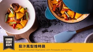 【鑄鐵鍋家常菜🍳】茄汁鳳梨燴時蔬 | Braised Assorted Vegetables with Pineapple and Tomato