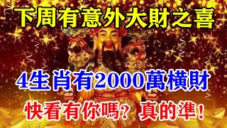 下周有意外大財之喜！4生肖有2000萬橫財！快看有你嗎？真的太準了！#運勢 #風水 #佛教 #生肖 #发财 #横财 【佛之緣】