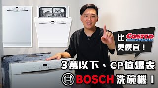 【得利購 HOME】BOSCH 洗碗機 Ascenta 入門升級款 CP值最高！比 COSTCO 更便宜，容量更大，大家逛完好市多都跑來這裡買！