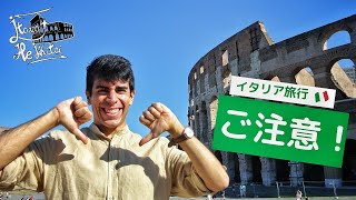 【イタリア観光】これは駄目だよ！イタリア旅行に行く前に！ローマ人が教える気を付けるべきこと！【ダヴィデのアドバイス】