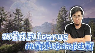 [ Xargon | 翼星求生 ] 跟著我到ICARUS挑戰刺激的求生戰 ！