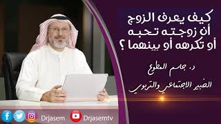 د جاسم المطوع - كيف يعرف الزوج أن زوجته تحبه أو تكرهه أو بينهما ؟