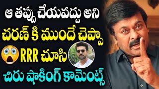 Chiranjeevi Review on RRR Movie |Chiranjeevi Sensational Comments on Ram Charan and NTR |RRR Records