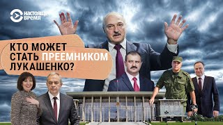 Политолог называет 5 имен, кто мог бы занять место Лукашенко после его смерти