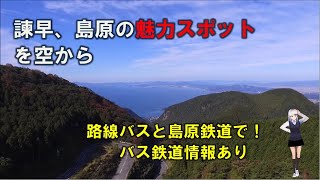 長崎県の諫早、島原付近の観光スポットを空からガイド