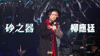 2024.03.09 柳應廷 Jer Lau 砂之器 @ 王雙駿HATS ON音樂會