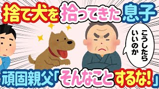 【2ch ほのぼの】息子が捨て犬を拾ってきた→頑固な夫「そんなことするな！」と言いながら、こっそり犬の雑誌を見た結果【総集編】