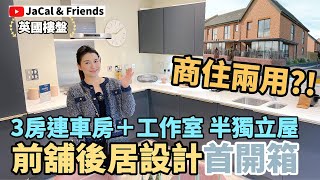 商住兩用?! 前舖後居設計首開箱! 雷丁3房連車房＋工作室 半獨立屋｜JaCal & Friends🇬🇧 #英國移民 #英國樓盤 #雷丁樓盤 #英國生活 #商住兩用 #前舖後居 #非廣告