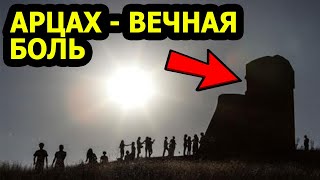 АРЦАХ - ВЕЧНАЯ БОЛЬ И ЛЮБОВЬ