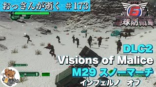 【地球防衛軍6】DLC2 M29 スノーマーチ フェンサー オフ INF