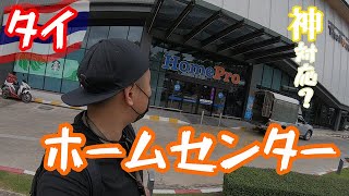 日本製が圧倒的！？店員さんが神対応！タイはバンコクのホームセンターを散策