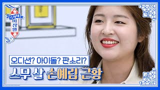 '슈퍼스타K3' 손예림! 슈스케 꼬마의 폭풍 성장한 근황｜[숙희네 미장원] EP. 9 - 5