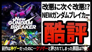 【NEWガンダムブレイカー】バンナムの汚点!?コアファンが待ち望んだ究極のシリーズがクソゲーと罵られてしまったワケ...【ゆっくり解説】