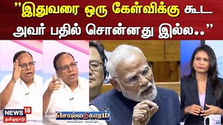 Sollathigaram | ”இதுவரை ஒரு கேள்விக்கு கூட அவர் பதில் சொன்னது இல்ல.. - Gopanna Congress