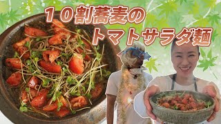 【アス飯レシピ動画★山瀬理恵子の今日もアス飯Vol.46】10割蕎麦のトマトサラダ