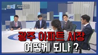 [시사토론10] 광주 아파트 시장 어떻게 되나?-180718 KBS광주