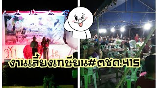 บรรยากาศงานเลี้ยงเกษียณ#ตชด.415ปี2562