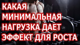 КАКАЯ МИНИМАЛЬНАЯ НАГРУЗКА ДАЕТ ЭФФЕКТ ДЛЯ РОСТА МЫШЦ