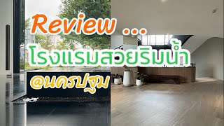 รีวิว โรงแรม Neera Retreat Hotel โรงแรมริมแม่น้ำท่าจีน นครปฐม #ที่พักนครปฐม #เที่ยวนครปฐม #รักษ์โลก