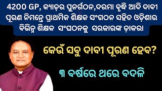 ପ୍ରାଥମିକ ଶିକ୍ଷକ ସଂଗଠନ ସହିତ ଓଡ଼ିଶାର ବିଭିନ୍ନ ଶିକ୍ଷକ ସଂଘଠନକୁ ସରକାରଙ୍କ ଡ଼ାକରା।୩ ବର୍ଷରେ ବଦଳି