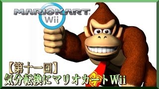 【第十一回】気分転換にマリオカートWii