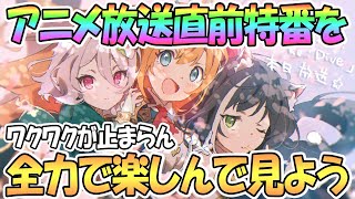 【プリコネ】アニメ直前特番を皆で楽しもう！【プリンセスコネクト！Re:Dive / 実況】