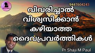 വിവരിച്ചാൽ വിശ്വസിക്കാൻ കഴിയാത്ത ദൈവപ്രവർത്തികൾ pr shaji m paul Malayalam Christian message