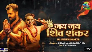 #जय जय शिव शंकर | Khesari Lal Yadav  का Jai Jai Shiv Shankar | Shilpi Raj SuperHit BolBam Song 2021