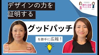 【株式会社グッドパッチ】を女性経営者が勝手に広報してみた！byプラスカラー