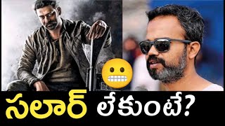 ఫ్యాన్స్ ని కలవరపెడుతున్న ప్రభాస్ | Nippu Nagaraj