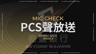 WEEKLY MIC-CHECK《 PCS 聲放送 》EP.3 | Mega Bank Beyond Gaming | 2022 PCS Spring Split