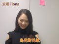 安娜fiona🤷‍♀️~鳥兒對花說 今生的過客~2020 03 31新歌試唱